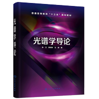 惠典正版光谱学导论 孙江 高等学校光电信息科学与技术专业本科生教材 原子谱线精细结构超精细结构外场作用下谱
