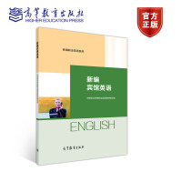 惠典正版新编宾馆英语 中等职业学校职业英语教材编写组 新编职业英语系列 高等教育出版