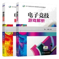 惠典正版 电子竞技游戏解析+电子竞技解说教程本科电子竞技运动与管理专业教材书籍