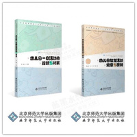 惠典正版 幼儿园教育活动观摩与研讨+幼儿园一日活动的诊断与对策 全2册 北京师范大学出版社