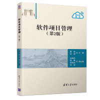 惠典正版软件项目管理 第二2版 夏辉 清华大学出版社 软件产品规格设计软件项目开发过程管理软件