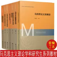 惠典正版马克思主义理论学科研究生核心课系列教材马克思主义发展史理论学科基本文献研究中国马克思主义经典著作导读
