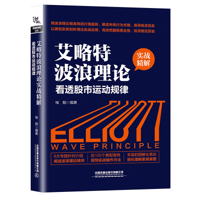 惠典正版艾略特波浪理论实战精解 看透股市运动规律 桂阳 实战精解 解读股票市场行为书籍