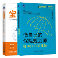 惠典正版做自己的保险规划师 明明白白买保险+宝贝保呗 影响孩子一生的保险规划书
