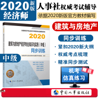 惠典正版 2020年经济师中级考试官方教辅建筑与房地产专业知识与实务(中级)同步训练