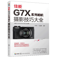 惠典正版佳能G7X系列相机摄影技巧大全 影轻松入门 构图与用光 人像与风光 佳能G系列摄影技巧佳能