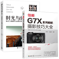 惠典正版佳能G7X系列相机摄影技巧大全+时光与你 唯美人像摄影与后期养成攻略