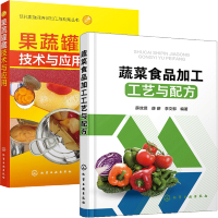惠典正版蔬菜食品加工工艺与配方+果蔬罐藏技术与应用 食品干制盐渍糖渍饮料罐头食品加工技术书籍 休闲调味蔬菜