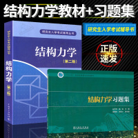 惠典正版两册 结构力学于玲玲第2版+结构力学习题集结构力学（第二版）研究生入学考试辅导丛书考研专用结构力