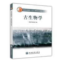 惠典正版古生物学 童金南 殷鸿福编 高等教育出版社 高校地学类专业教材参考书