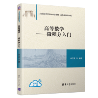 惠典正版高等数学 微积分入门 21世纪经济管理新形态教材 公共基础课系列 高等数学 微积分