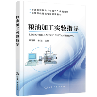 惠典正版粮油加工实验指导 化工社 面粉主食饼干糕点焙烤食品淀粉植物油脂加工检测粮油实验基础大米品质小麦面筋