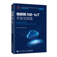 惠典正版物联网NB-IoT开发与实践 熊保松 NB-IoT物联网架构书籍 华为物联网实战系列教材