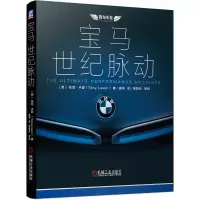 惠典正版 宝马:世纪脉动 我为车狂系列 托尼·卢因 画解宝马 揭秘宝马汽车独门绝技书
