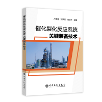 惠典正版催化裂化反应系统关键装备技术 高效的FCC反应系统关键装备技术性能优化书籍