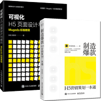 惠典正版 制造 H5营销策划一本通+可视化H5页面设计与制作 Mugeda标准教程