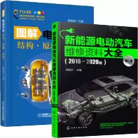 惠典正版新能源电动汽车维修资料大全 2016~2020年第二版2版+图解电动汽车结构原理维修方法书籍