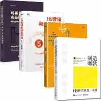 惠典正版制造 H5营销策划一本通+H5营销与运营实战108招 小页面大效果+H5营销和运营实战从入门