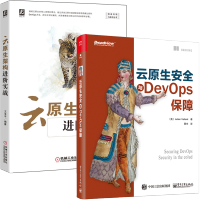 惠典正版云原生安全与DevOps保障+云原生架构进阶实战 2册云原生和微服务开发 云原生架构运维书籍