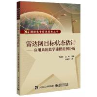 惠典正版雷达网目标状态估计 应用系统数学建模范例分析 王建涛 电子社单雷达数据滤波