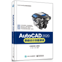 惠典正版AutoCAD 2020基础设计技能课训 矫健 电子社 AutoCAD二维三维图形绘制图形编辑修改
