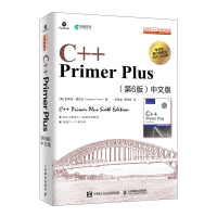 惠典正版C++ Primer Plus中文版第六6版 史蒂芬 普拉达 C++语言程序设计零基础自学从入门预售