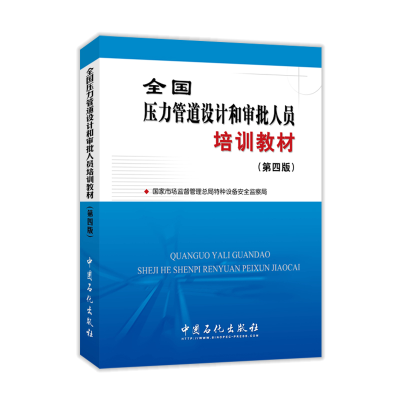 惠典正版 2020年全国压力管道设计审批人员培训教材 第四版 中国石化出版社 代替第三版