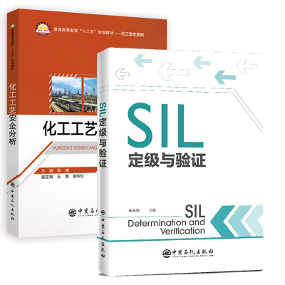 惠典正版 SIL定级与验证+化工工艺安全分析 安全仪表系统SIS工程设计书籍