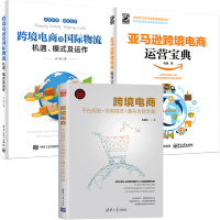 惠典正版跨境电商 平台规则采购物流通关合规全案+跨境电商与国际物流机遇模式及运作+亚马逊跨境电商运营