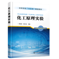 惠典正版化工原理实验 邓秋林 化工原理食品工程原理环境工程原理课程配套实验教材 化工原理实验研究与设计方法