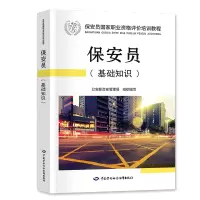 惠典正版保安员国家职业资格评价培训教程 保安员基础知识教材 保安员职业技能等级培训教材用书