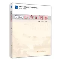 惠典正版 高考语文考点透视与能力提升指导丛书 高考古诗文阅读 刘永康 高等教育出版社