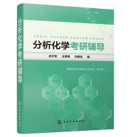 惠典正版分析化学考研辅导 徐文军 分析化学上册第6版武汉大学配套考研辅导书 高等理工师范院校化学专业分析化