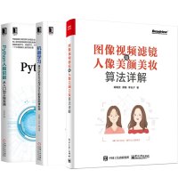 惠典正版图像视频滤镜与人像美颜美妆算法详解+机器学习基于OpenCV和Python的智能图像处理