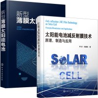 惠典正版 太阳能电池减反射膜技术 原理 制造与应用+新型薄膜太阳能电池 2册书籍
