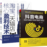 惠典正版 淘宝店核心盈利技术+抖音电商 精准定位+通晓算法+引流运营+直播带货+橱窗卖货