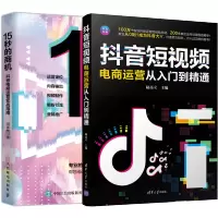 惠典正版抖音短视频电商运营从入门到精通+15秒的商机 抖音电商运营实战指南
