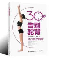 惠典正版 30秒告别驼背健身拉伸驼背矫正体态锻炼身形矫正 拉伸运动练习驼背矫正姿势动作训练书籍
