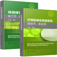 惠典正版味精绿色制造新工艺 新装备+柠檬酸绿色精益制造 新技术新应用 味精生产加工技术书籍