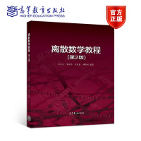 惠典正版离散数学教程 王元元 第二版第2版 离散结构 数学模型 高等教育出版社