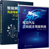惠典正版电动汽车主动安全驾驶系统+智能网联汽车先进驾驶辅助系统关键技术 电动汽车技术书