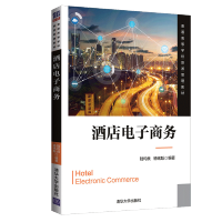 惠典正版酒店电子商务 陆均良 普通高等学校旅游管理教材 酒店电子商务创建管理酒店前台电子商务
