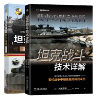 惠典正版 坦克战斗技术详解 木元宽明+坦克与装甲车鉴赏指南珍藏第2版书籍