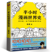 惠典正版半小时漫画世界史 二混子著继半小时漫画中国史后全新力作 美国日本欧洲极简世界历史趣味漫画故事书籍全球通史