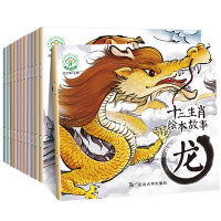 惠典正版十二生肖的故事绘本全12册 中国传统文化神话传说 幼儿成长绘本故事书亲子睡前早教启蒙认知书鼠牛虎兔龙蛇马羊猴鸡