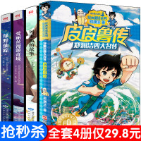 惠典正版全套4册 皮皮鲁传郑渊洁/列那狐的故事/绿野仙踪/爱丽丝漫游奇境记/正版 小学生儿童文学 三年级经典书目阅读
