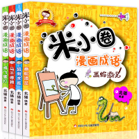 惠典正版米小圈上学记漫画成语全套共4册正版书小学生阅读成语故事一二三四年级课外书阅读爆笑漫画脑筋急转弯成语接龙非注音