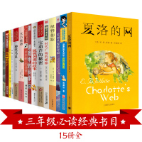 惠典正版小学三年级阅读经典书目全套15册正版夏洛的网皮皮鲁传天方夜谭苹果树上的外婆风到哪里去了小学生课外书籍老师班主任的