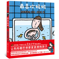 惠典正版最喜欢妈妈 绘本经典 宫西达也 日本著名作家小小暖房子系列 儿童绘本宝宝书早教幼儿故事书 2-3-6岁幼儿园书籍
