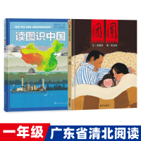 惠典正版广东省清北阅读一年级全套2册 读图识中国 团圆 读图识中国人教版团圆正版绘本书籍 人民教育出版社 明天出版社QB